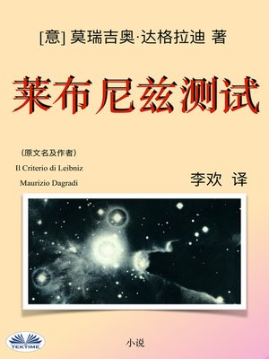 cover image of 莱布尼兹测试